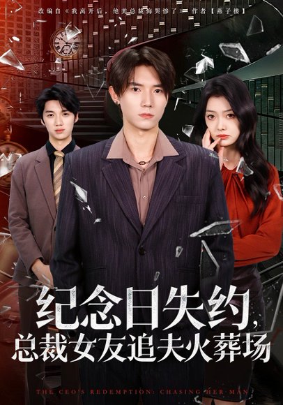 纪念日失约，总裁女友追夫火葬场（80集）勉瑞云&姜焕文 高清完整版