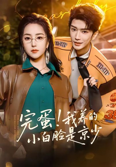 完蛋！我养的小白脸是京少（91集）金玄雨＆夏玄子 高清完整版
