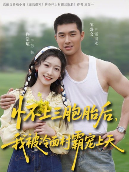 怀上三胞胎后，我被冷面村霸宠上天（72集）邹盛文＆仵浩瑄 高清完整版