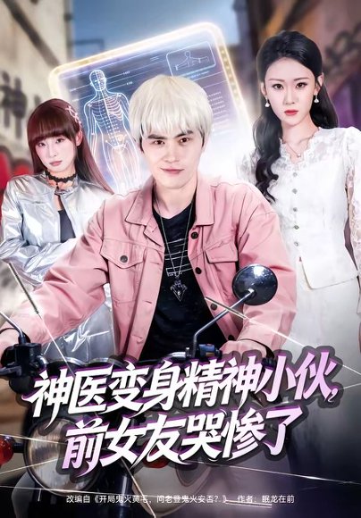 神医变身精神小伙，前女友哭惨了（85集）刘昂＆刘爽 高清完整版