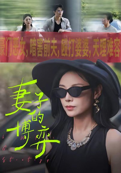 妻子的博弈（45集）陈文君＆杨诚晏 高清完整版