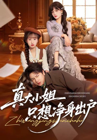 真大小姐只想净身出户（35集）彭慧玲＆张易嵘 高清完整版