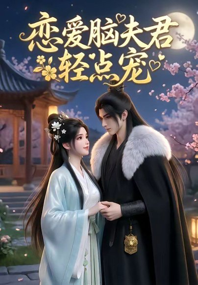 恋爱脑夫君轻点宠（17集） 高清完整版