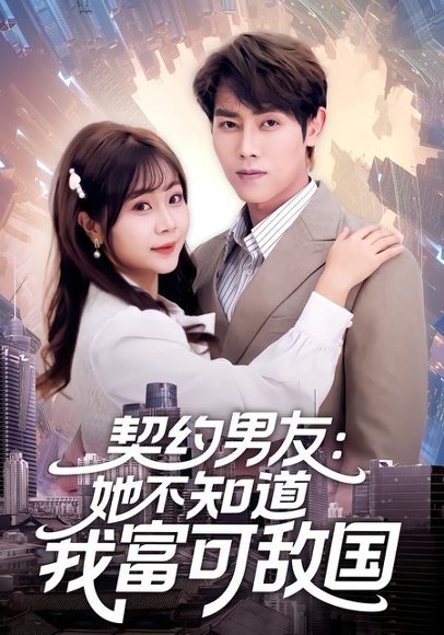 契约男友：她不知道我富可敌国（81集）王伟晟＆李雨桐 高清完整版