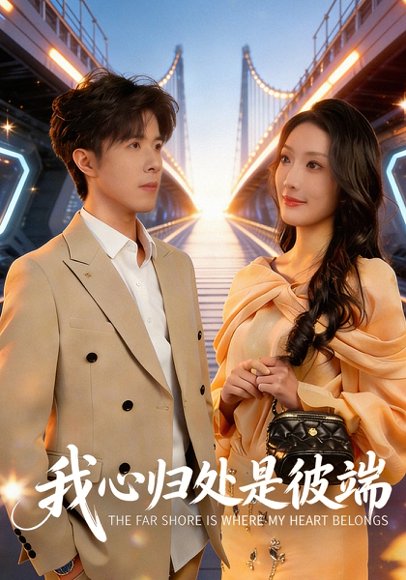 我心归处是彼端（80集）杨谨竹&刘哲宇 高清完整版