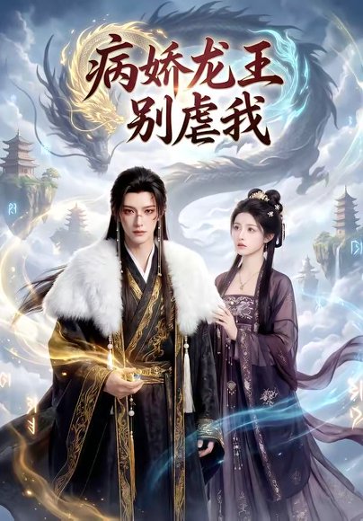 病娇龙王别虐我（40集） 高清完整版