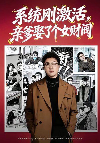 系统刚激活，亲爹娶了个女财阀（80集）杨酉春＆李怡璇 高清完整版