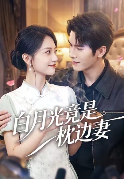白月光竟是枕边妻（50集）席如意＆韩品杰 高清完整版
