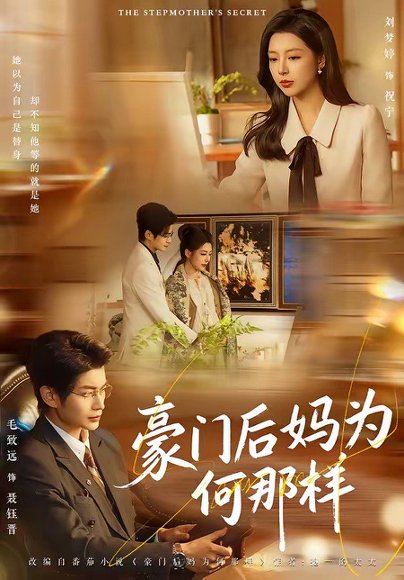豪门后妈为何那样（80集）毛致远＆刘梦婷 高清完整版