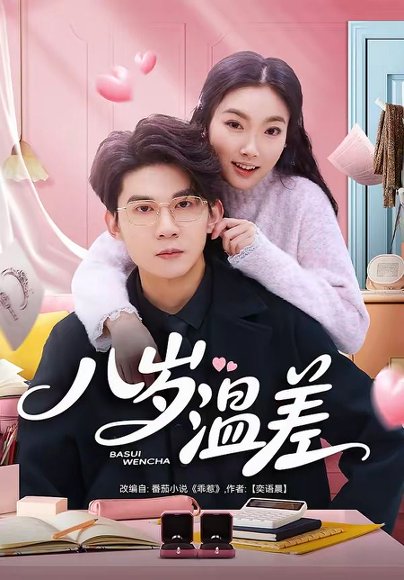 八岁温差（75集）明易&王夏桥 高清完整版