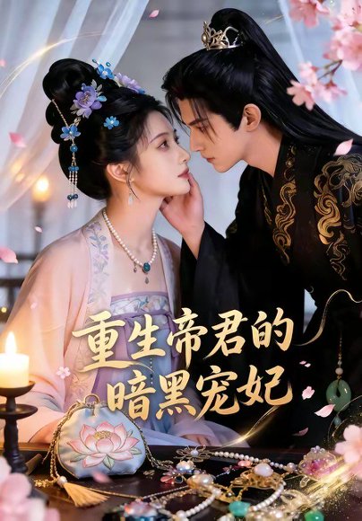 重生帝君的暗黑宠妃（62集） 高清完整版