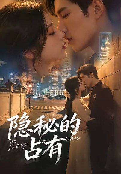 隐秘的占有（48集） 高清完整版