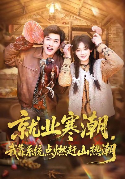 就业寒潮，我靠系统点燃赶山热潮（72集）李彦波&彭洋洋 高清完整版