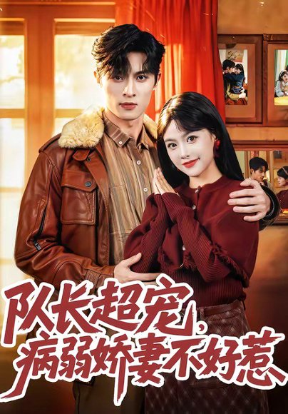 队长超宠，病弱娇妻不好惹（80集）邱嘉棋&薛景元&江十安 高清完整版