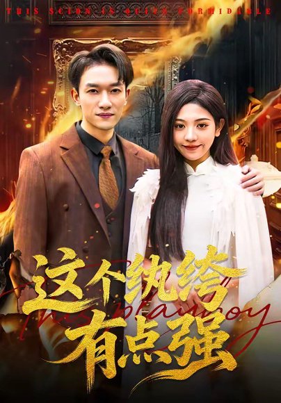这个纨绔有点强（70集）王雨茜&邓彦 高清完整版