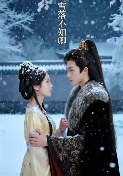 雪落不知卿（62集） 高清完整版
