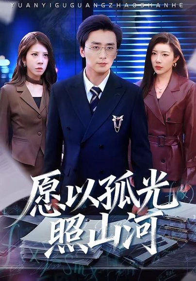 愿以孤光照山河（73集）梅洋＆杨桃 高清完整版