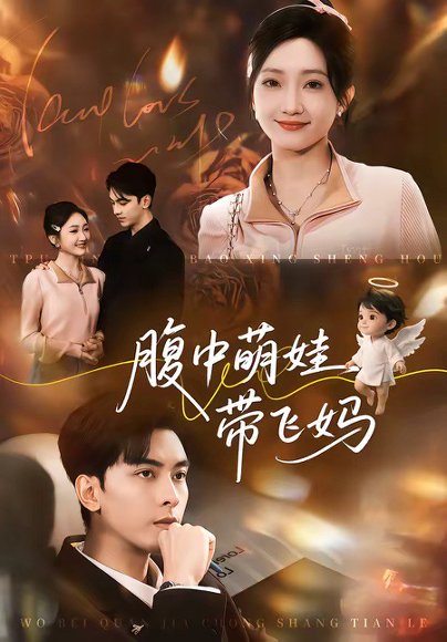 腹中萌娃带飞妈（81集）韦若辰＆马菲 高清完整版