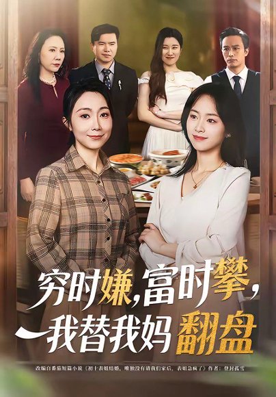 穷时嫌，富时攀，我替我妈翻盘＆穷时嫌富时攀我替我妈翻盘（79集）许歌＆杨映真 高清完整版