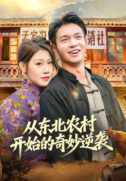 从东北农村开始的奇妙逆袭（80集）蔡钰伦＆杨依霖 高清完整版