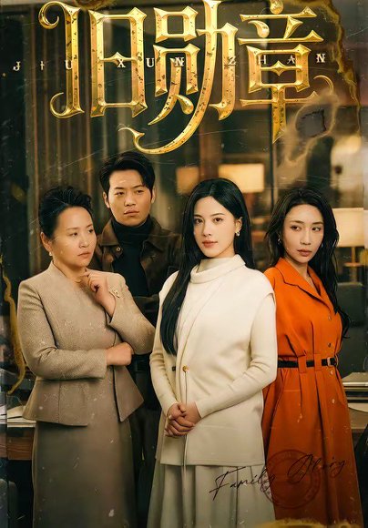 旧勋章（59集）朱梦茹 高清完整版