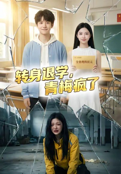 转身退学，青梅疯了（60集） 高清完整版