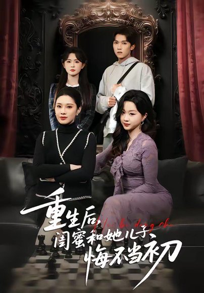 重生后，闺蜜和她儿子悔不当初（38集）杨和俊＆秦星 高清完整版