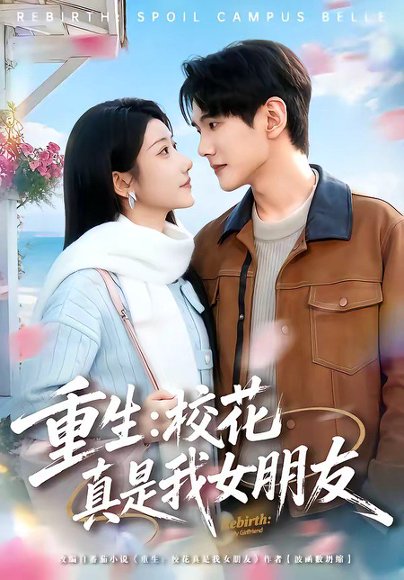 23.重生：校花真是我女朋友（80集）杨皓凯＆陈雅诗 高清完整版