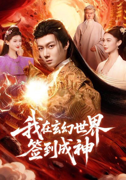31.我在玄幻世界签到成神（83集）刘俊锋&余念 高清完整版