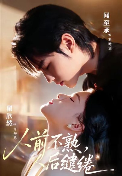 人前不熟，人后缱绻（68集）闻至承＆翟欣然 高清完整版