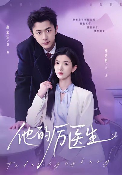 他的厉医生（72集）谢承泽&林念初 高清完整版