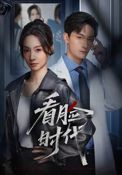 看脸时代（36集）毛祁生＆陈橙 高清完整版