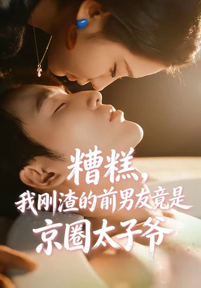 糟糕，我刚渣的前男友竟是京圈太子爷（46集）丁淑歌＆徐嘉良 高清完整版