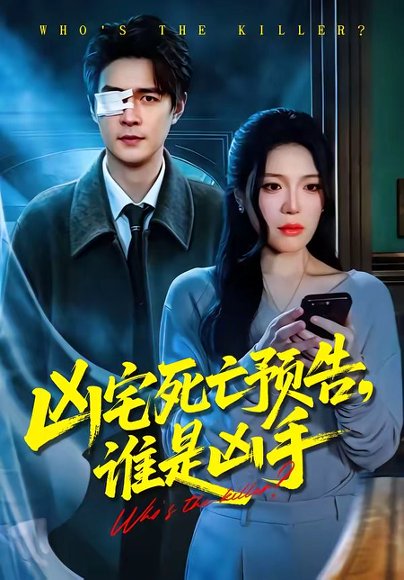 凶宅死亡预告，谁是凶手（78集）唐一晗＆王羽众 高清完整版