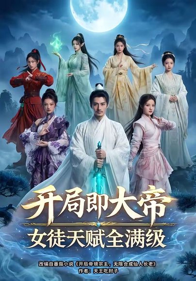 开局即大帝女徒天赋全满级（73集） 高清完整版