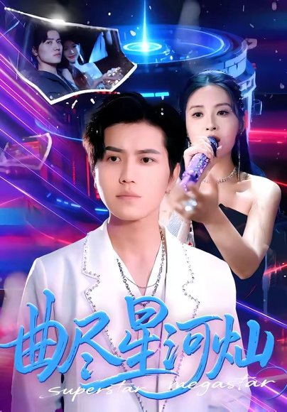 曲尽星河灿（100集）姜腾＆陈酉昔 高清完整版