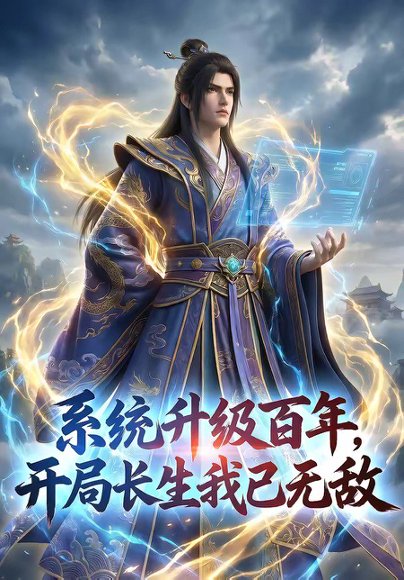 系统升级百年，开局长生我已无敌（72集） 高清完整版