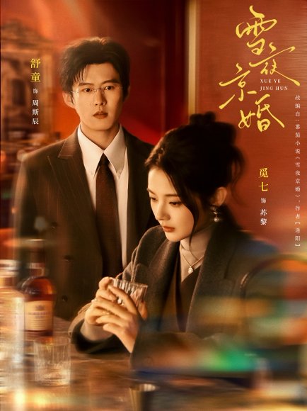 雪夜京婚（84集）舒童＆觅七 高清完整版