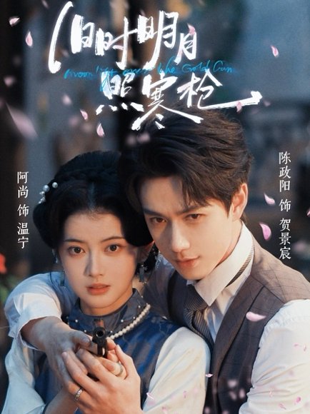 旧时明月照寒枪（62集）陈政阳＆阿尚（魏江） 高清完整版