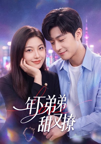 年下弟弟甜又撩（53集）陈楠&国林啸 高清完整版