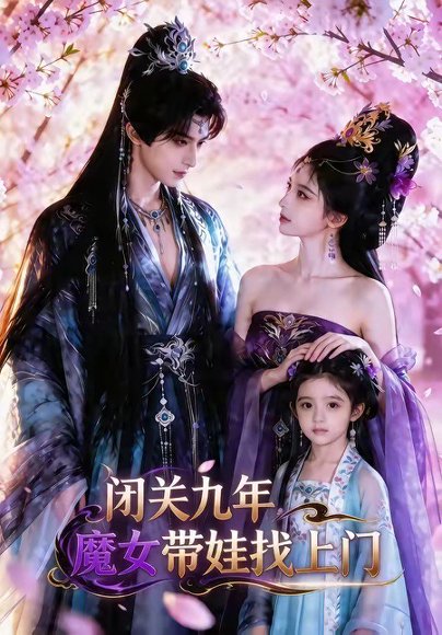闭关九年，魔女带娃找上门（60集） 高清完整版