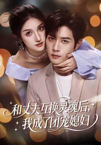 和丈夫互换灵魂后，我成了团宠媳妇（61集）李紫烨＆李亦承 高清完整版