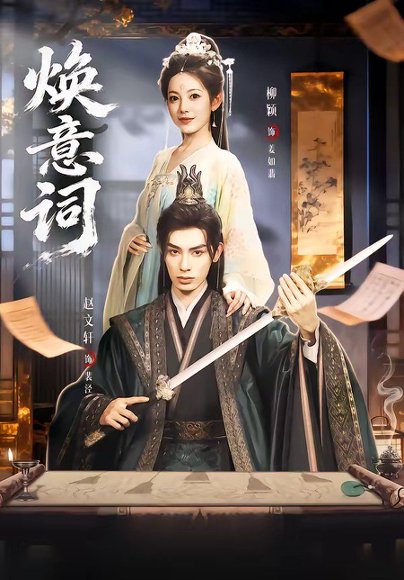 焕意词（82集）赵文轩＆柳颖 高清完整版