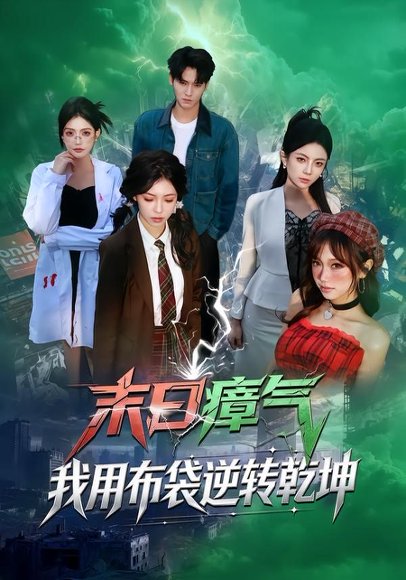 末日瘴气，我用布袋逆转乾坤（54集）齐轩＆符美婷 高清完整版