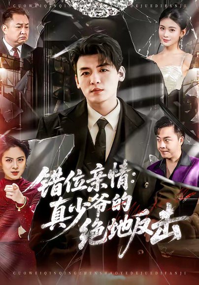错位亲情：真少爷的绝地反击（70集）李源＆陈嘉诺 高清完整版