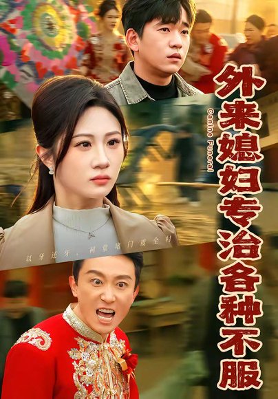 外来媳妇专治各种不服（70集）贾凯文＆魏家 高清完整版