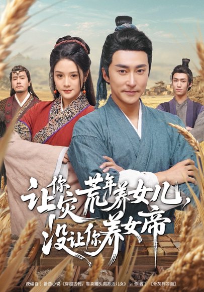 让你灾荒年养女儿，没让你养女帝（80集）张皓承&王语萱 高清完整版