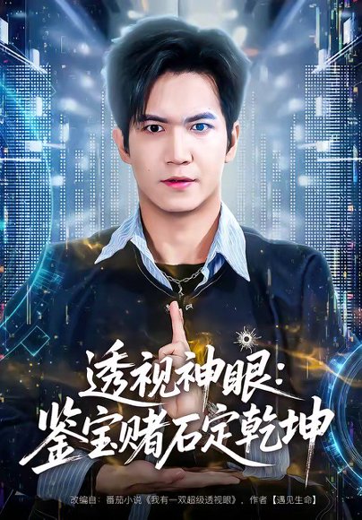 透视神眼：鉴宝赌石定乾坤（80集）贾元琪&裴亨娜 高清完整版