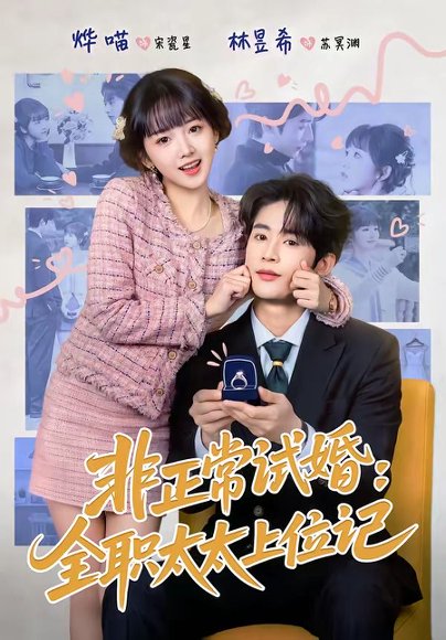 非正常试婚：全职太太上位记（80集）林昱希＆烨喵 高清完整版