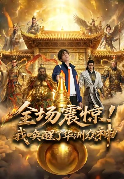 全场震惊！我唤醒了华洲众神（70集） 高清完整版